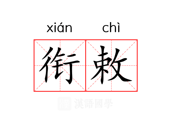 衔敕