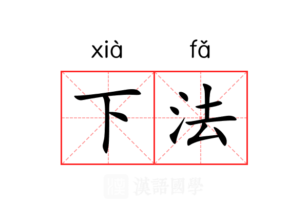 下法 下法
