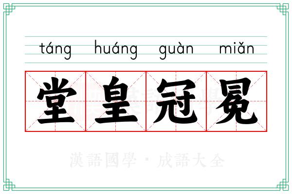 堂皇冠冕 堂皇冠冕