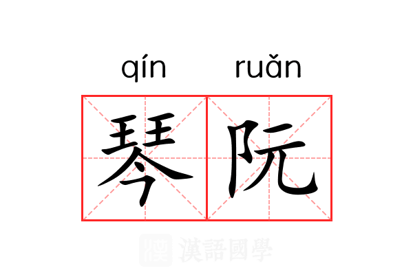 琴阮