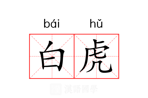 白虎