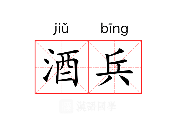 酒兵
