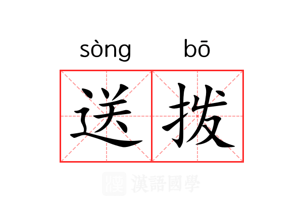 送拨