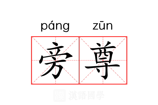 旁尊 旁尊