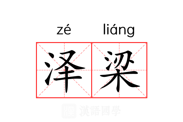 泽梁 泽梁