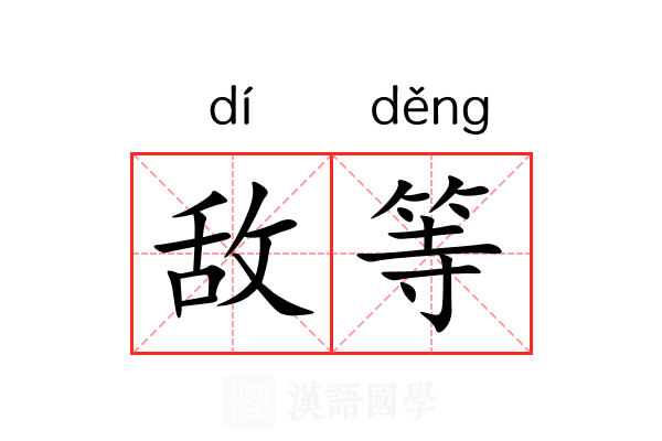 敌等 敌等