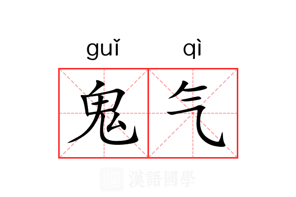 鬼气 鬼气