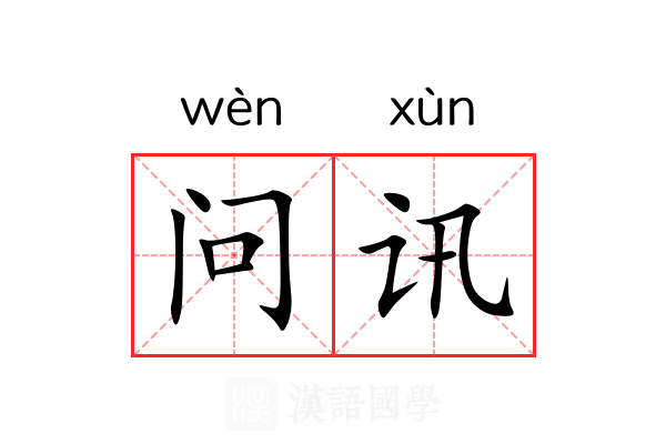 问讯