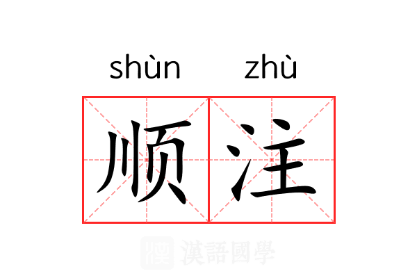 顺注 顺注