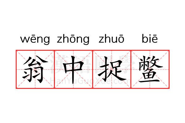 翁中捉鳖 翁中捉鳖