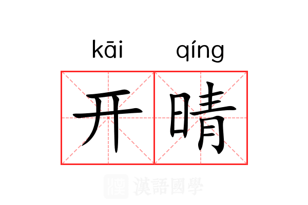 开晴 开晴