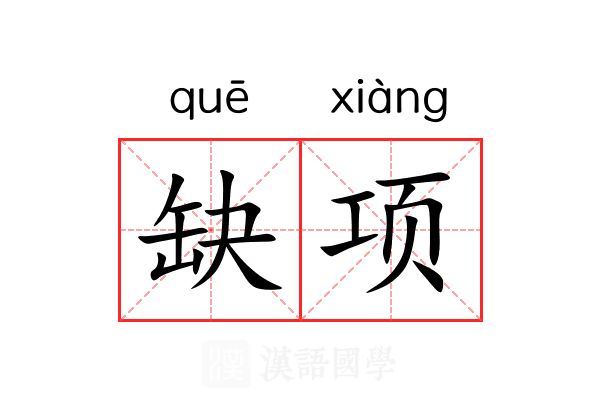 缺项 缺项