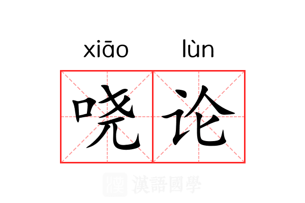 哓论