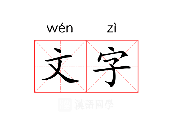 文字 文字