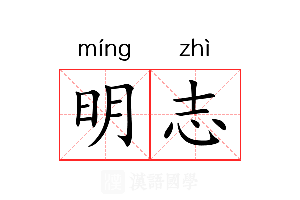 明志