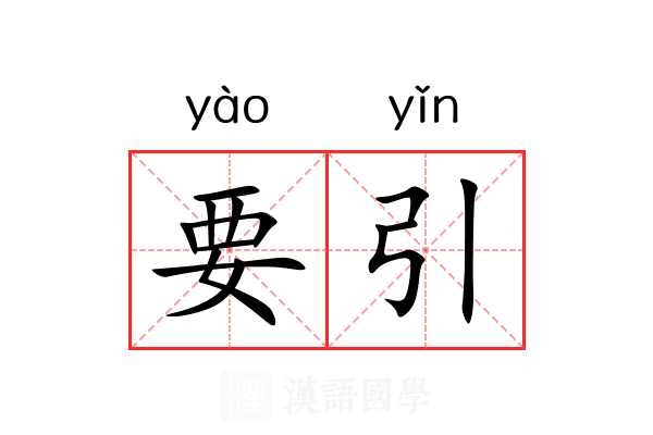 要引 要引