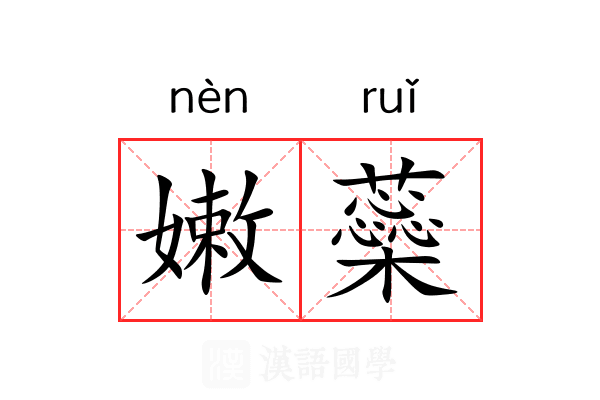 嫩蘂