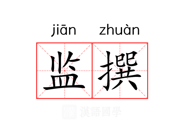 监撰 监撰