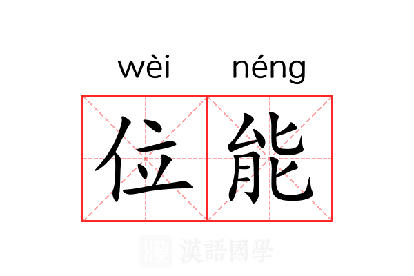 位能 位能