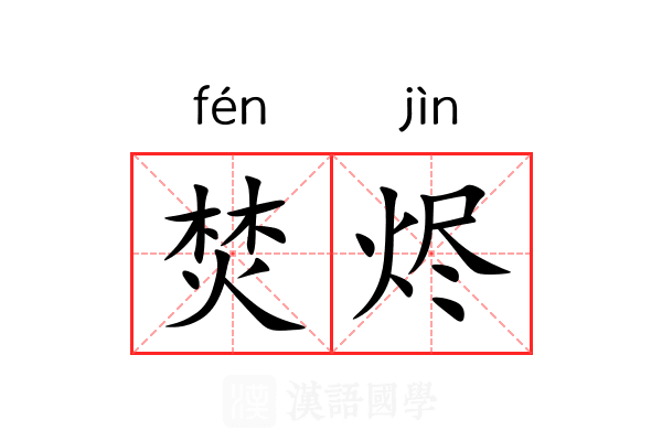 焚烬