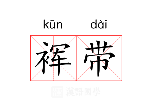 裈带 裈带