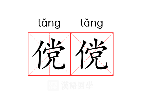 傥傥