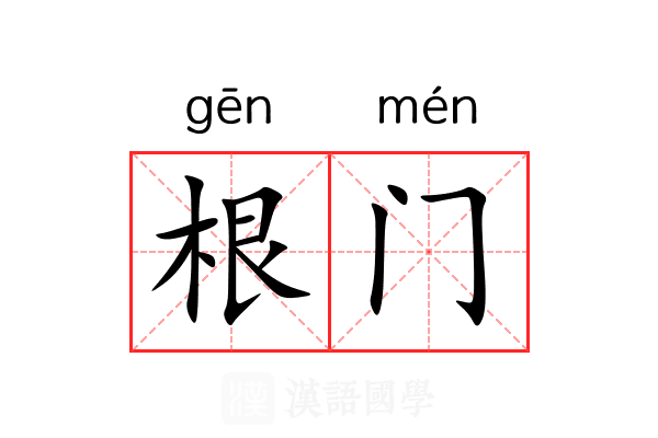 根门 根门