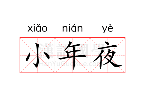 小年夜 小年夜