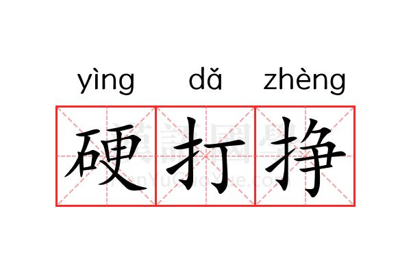硬打挣 硬打挣