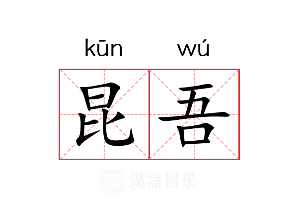 昆吾