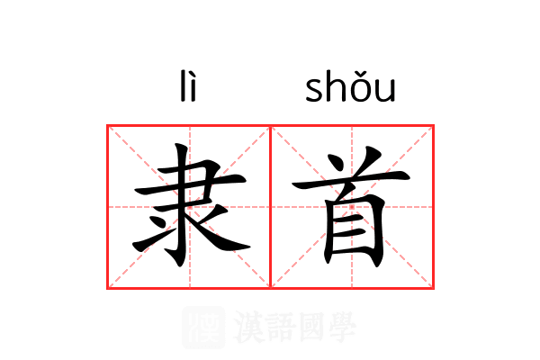 隶首 隶首