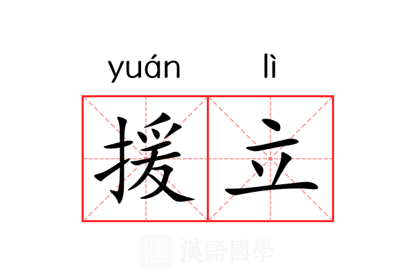 援立