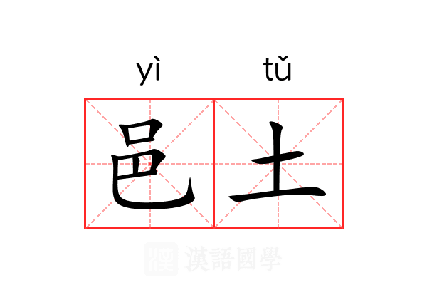 邑土 邑土