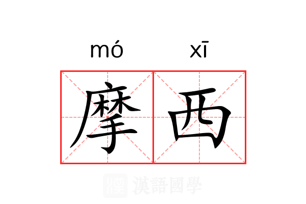 摩西