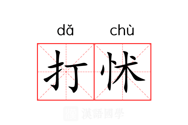 打怵 打怵