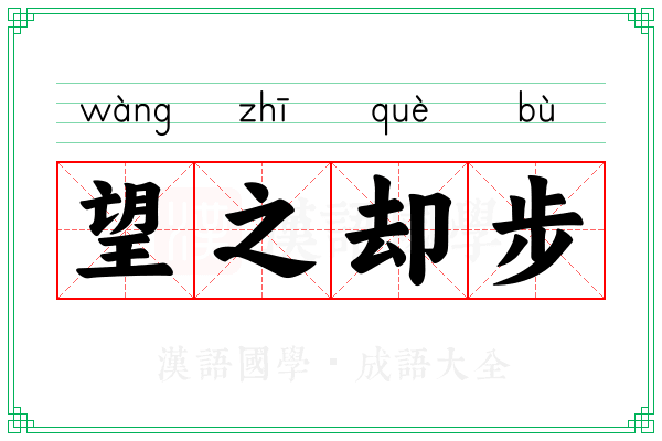 望之却步 望之却步