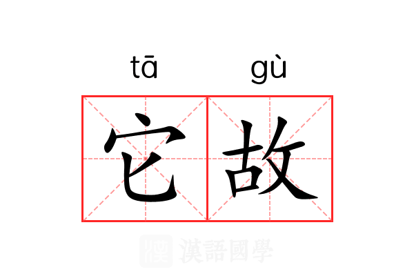 它故 它故