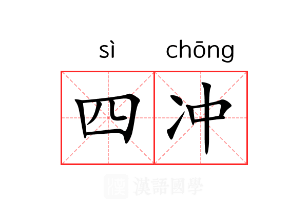 四冲 四冲