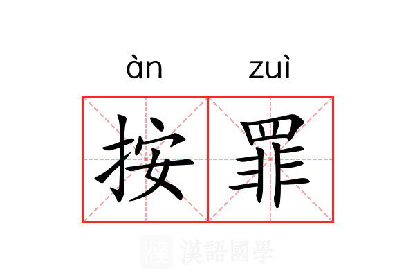 按罪 按罪