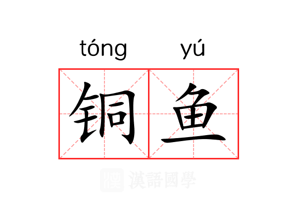 铜鱼 铜鱼
