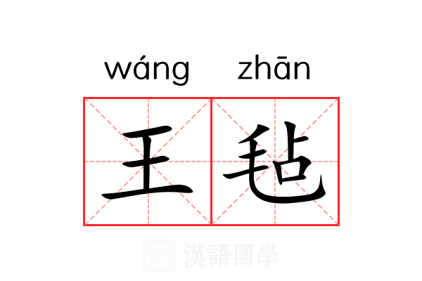 王毡 王毡