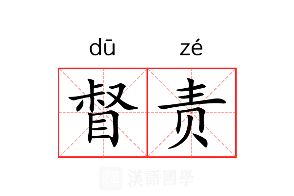 督责 督责
