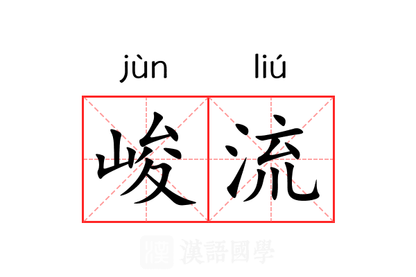 峻流 峻流