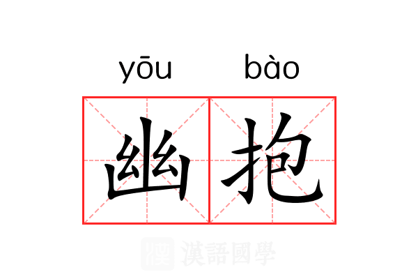 幽抱