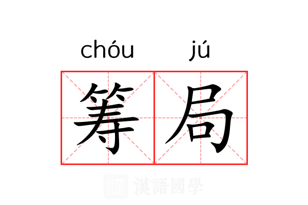 筹局 筹局