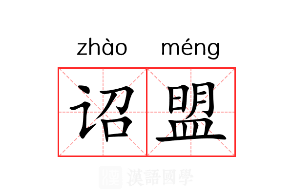 诏盟