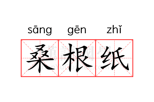 桑根纸