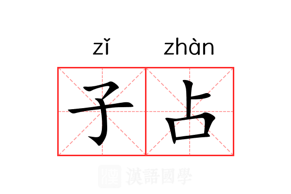 子占 子占