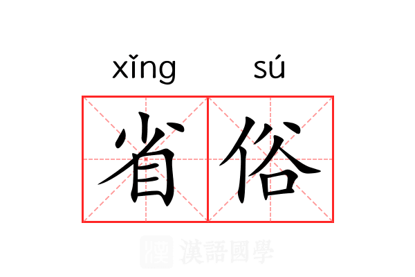 省俗 省俗