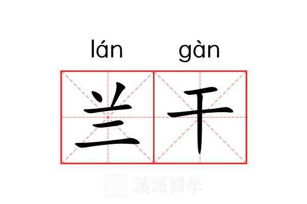 兰干